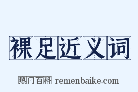 裸足近义词是什么意思的图片